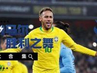 PG电子-内马尔新星绝杀表现惊艳，TES未来可期！的简单介绍