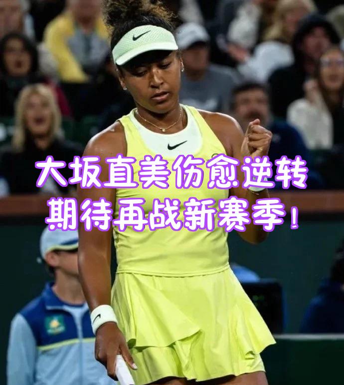 大坂直美意外战胜法国队，重返赛场引爆全场！赛场气氛高涨的简单介绍