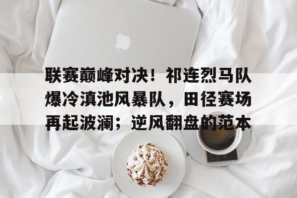  赛场争锋诠释竞技魅力 